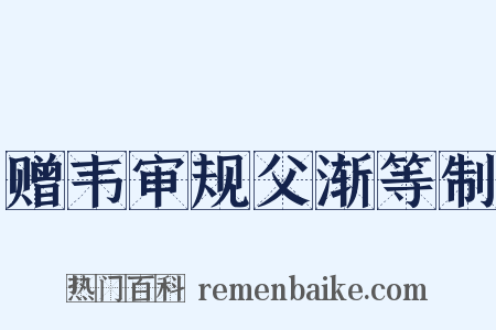 赠韦审规父渐等制是什么意思的图片